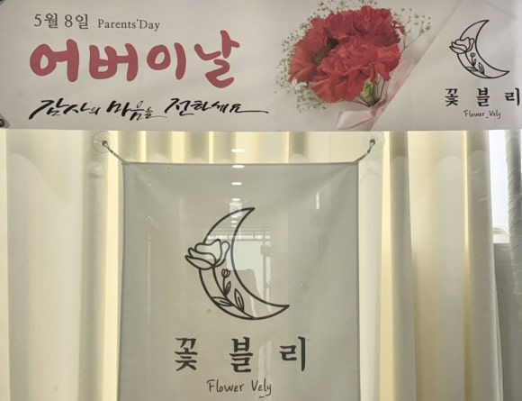 꽃블리시흥정왕배곧점 이미지