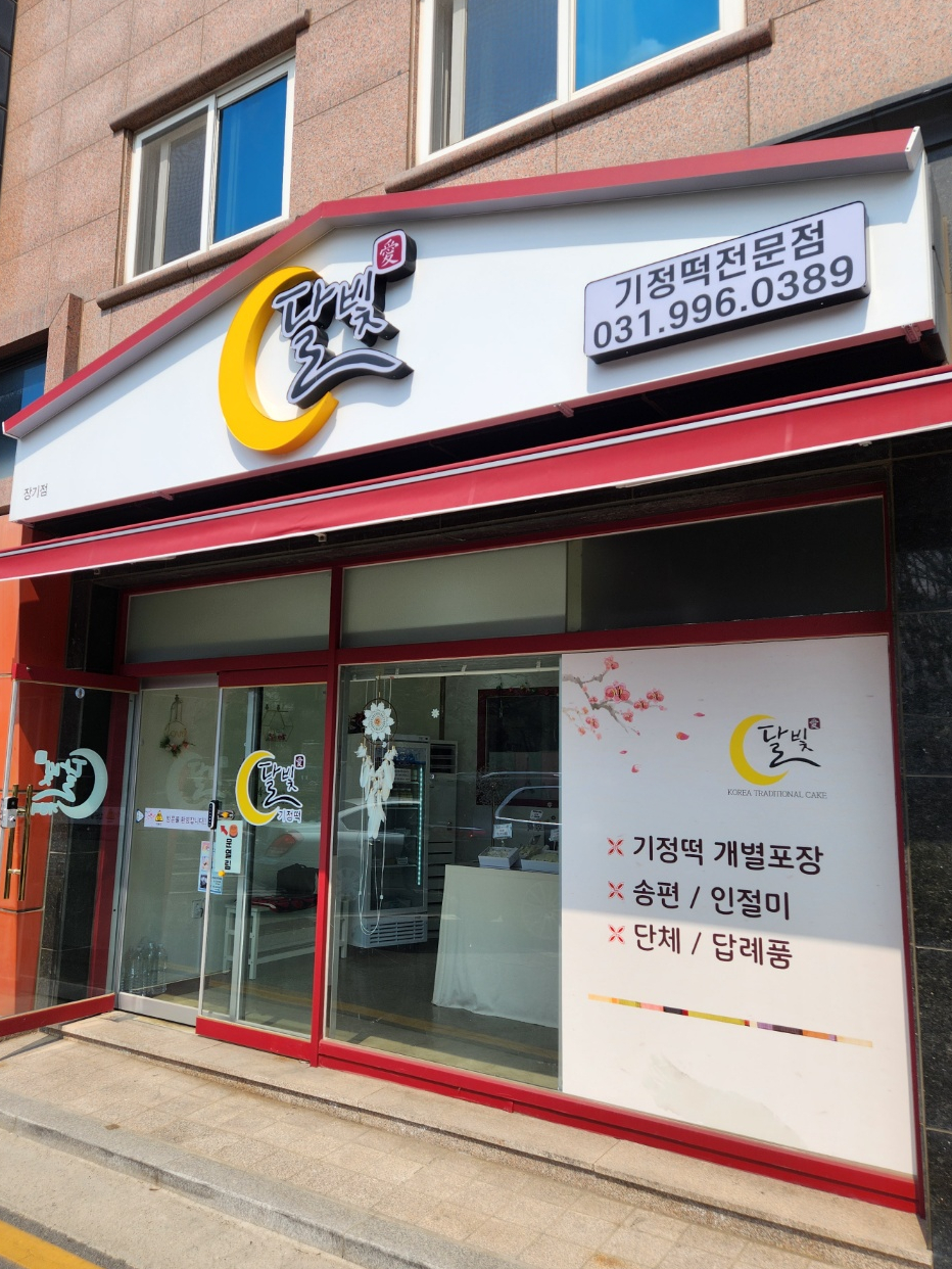달빛잔기지떡 이미지