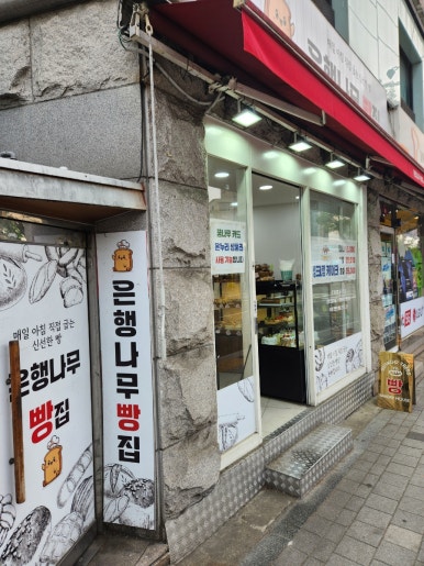 은행나무빵집 이미지