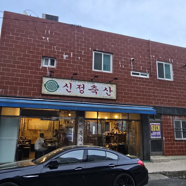 신정축산 이미지
