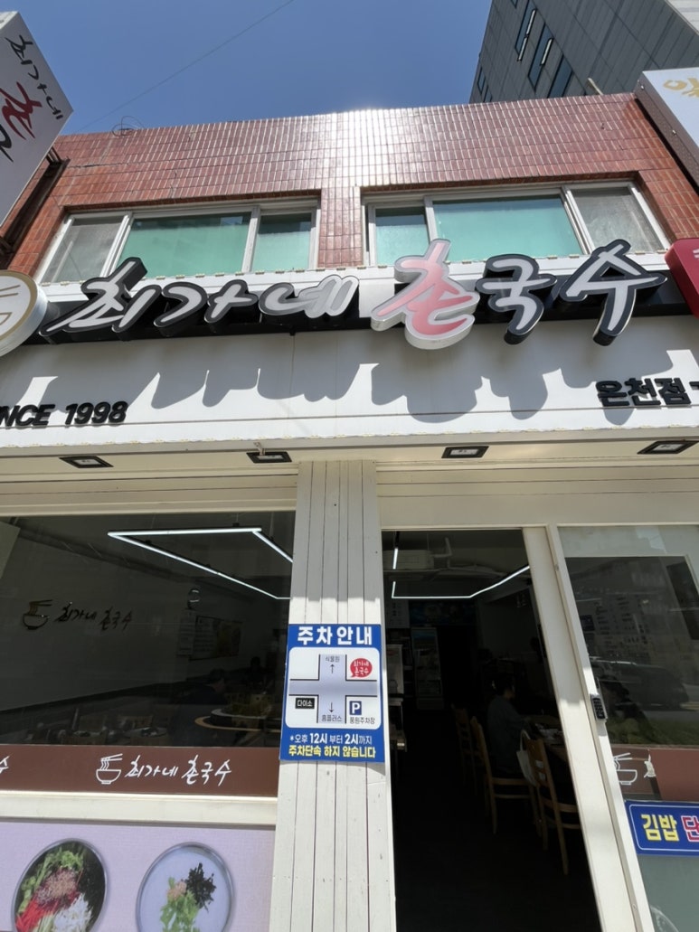 최가네국수집 이미지