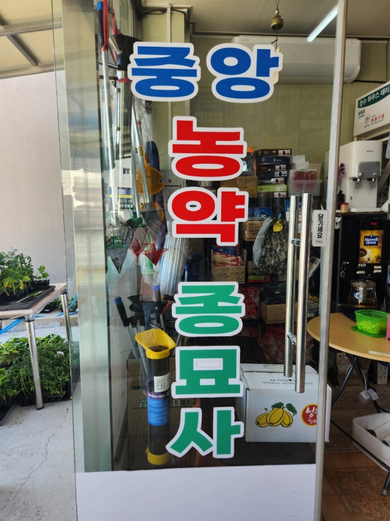 중앙농약종묘사 이미지
