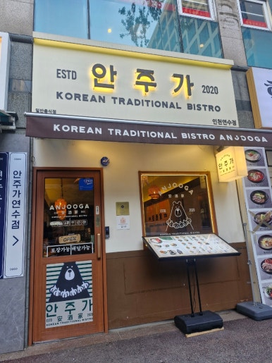 안주가 인천연수점 이미지
