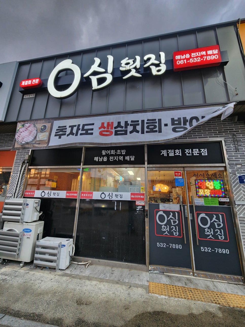 0심횟집 이미지