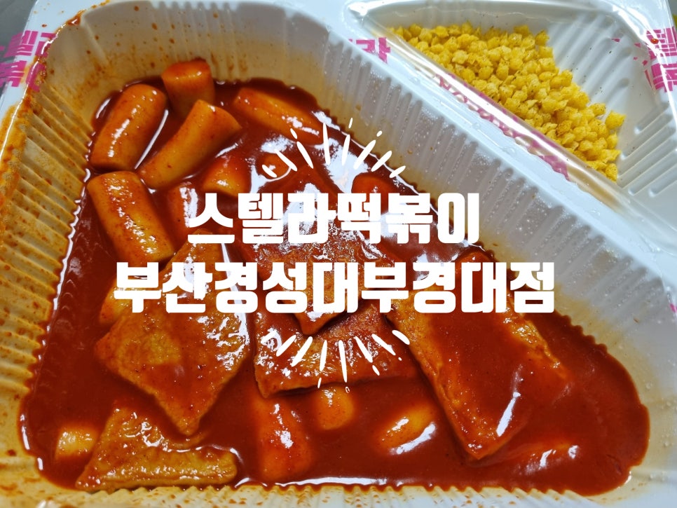 스텔라떡볶이부산 이미지