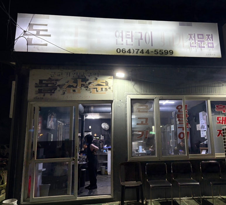 돈삼춘 이미지