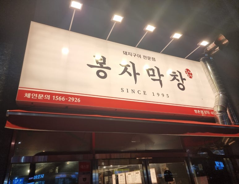 봉자막창방촌점 이미지