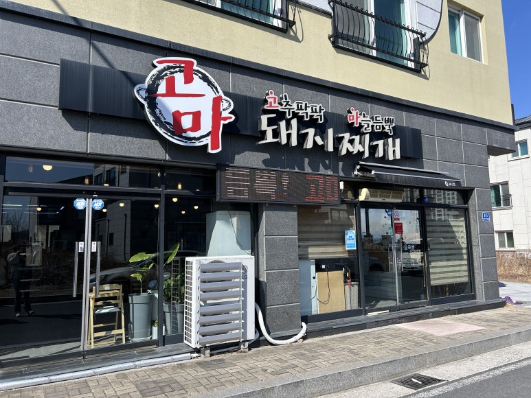고마돼지찌개 이미지