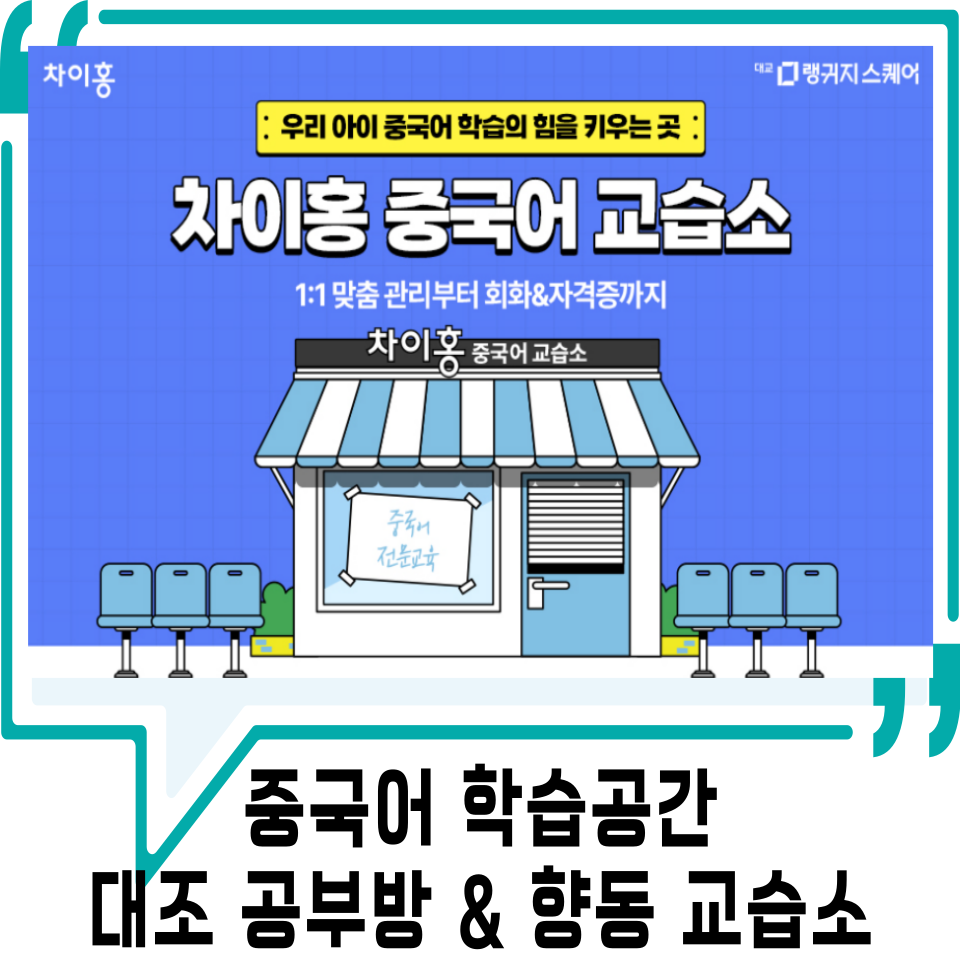 미래중국어교습소 이미지