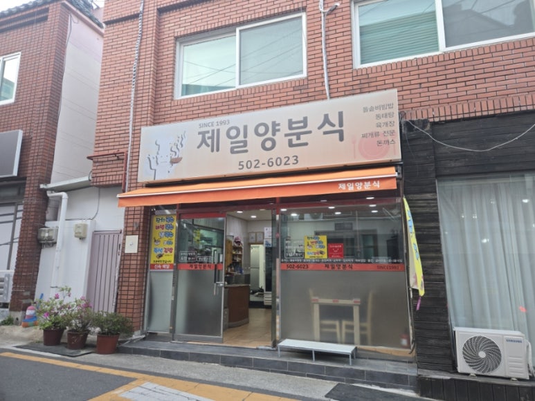 제일양분식 이미지