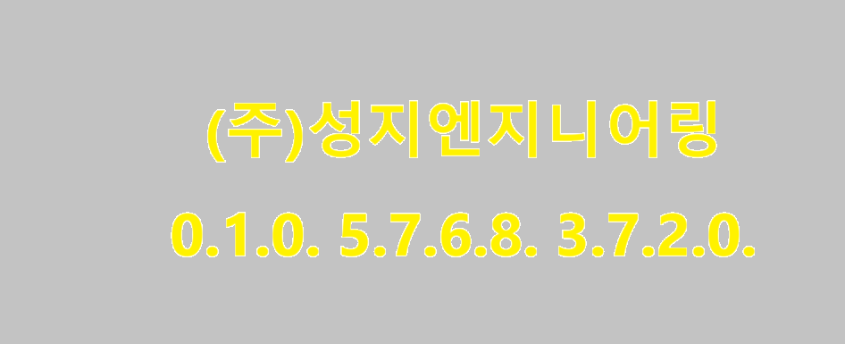 성지엔지니어링 이미지
