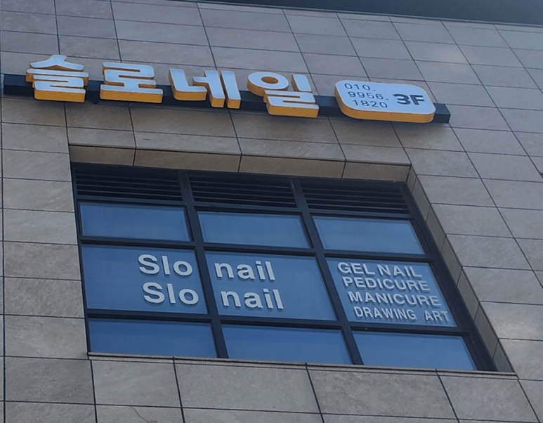 네일슬로 이미지
