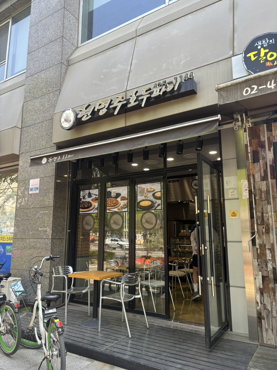 현명주호두파이 이미지