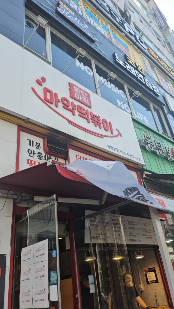 동탄마약떡볶이 이미지