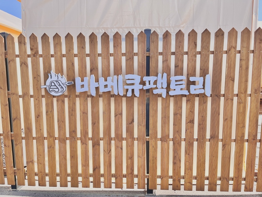 바베큐팩토리봉담 이미지