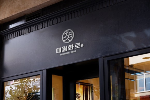 대월화로 이미지