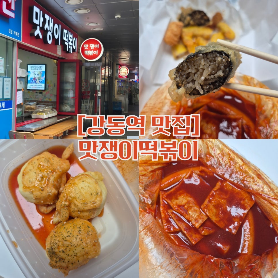 맛쟁이떡볶이 강동역점 이미지