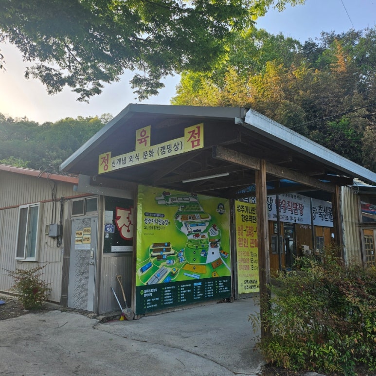 성주가나안농장한우식당 이미지