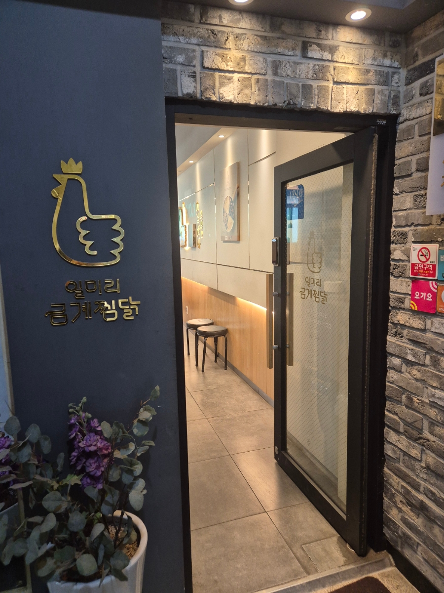 일미리금계찜닭성남 이미지