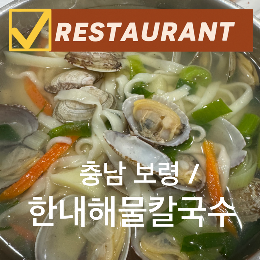 한내해물칼국수 이미지