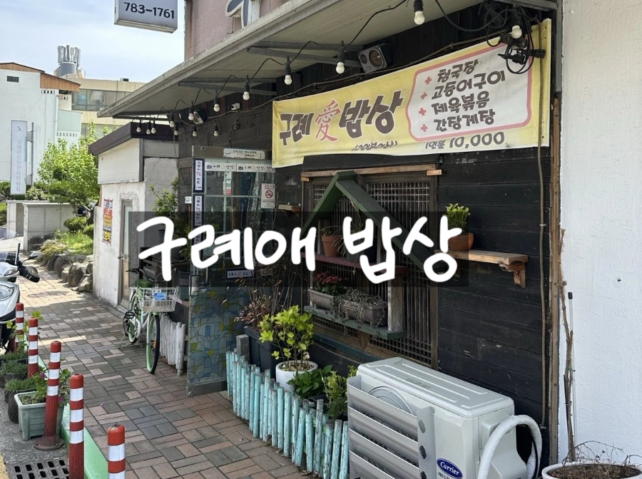 구례애 이미지