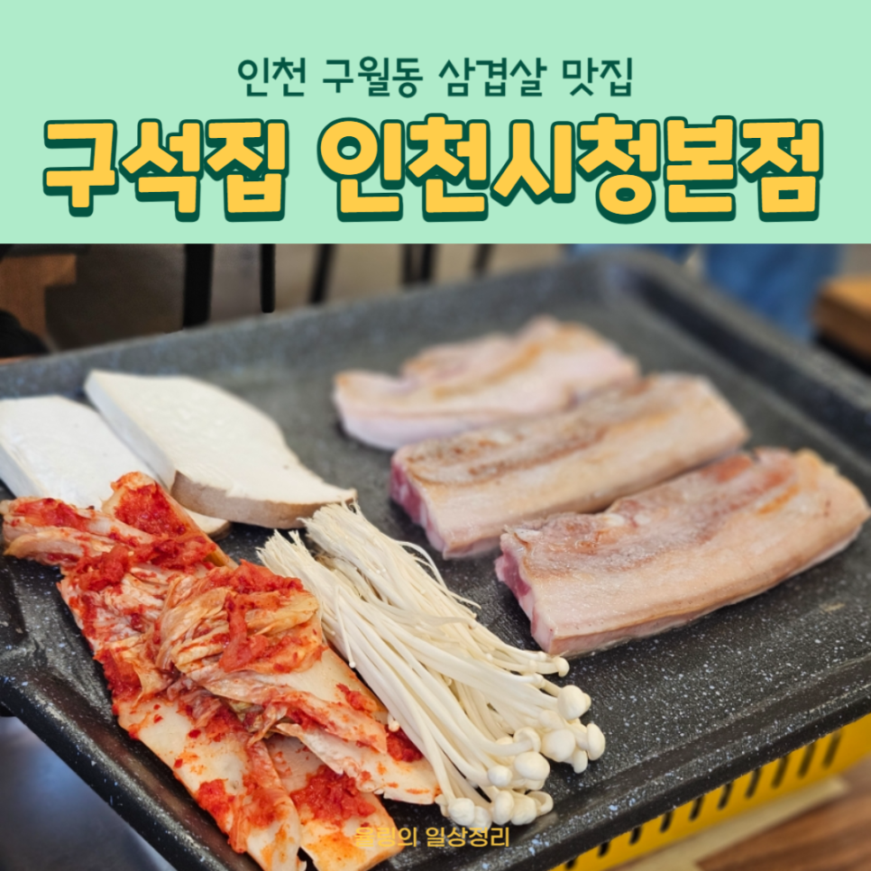 구석집 인천시청본점 이미지