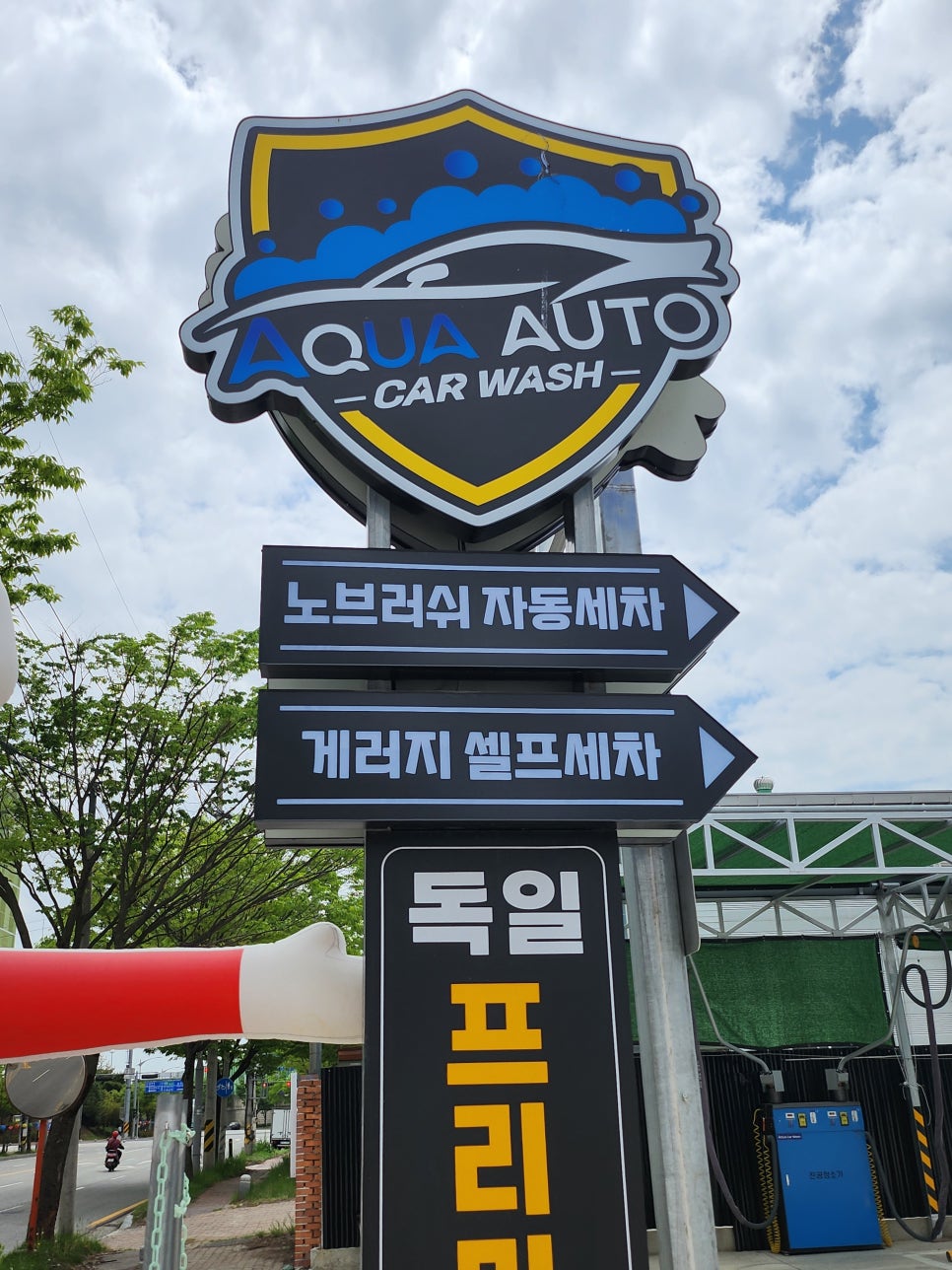 아쿠아세차장 이미지