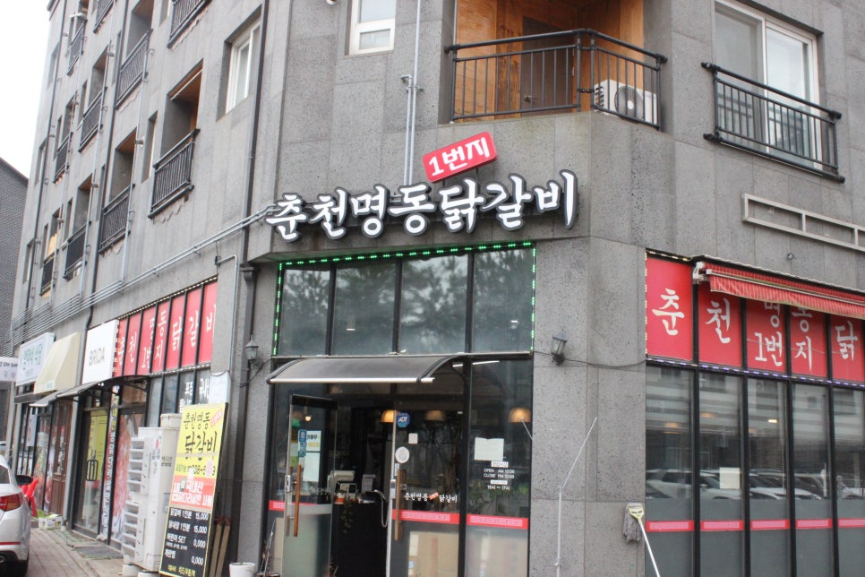 춘천명동1번지닭갈비 이미지