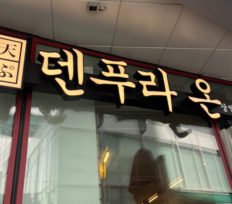 덴푸라온 이미지