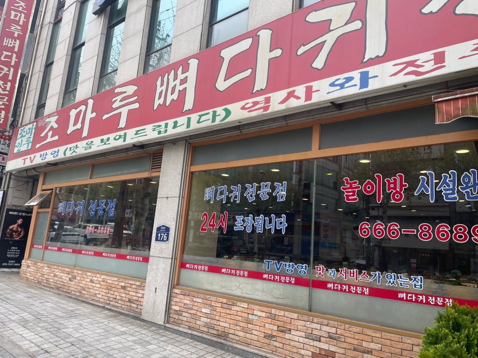 조마루뼈다귀전문점 이미지