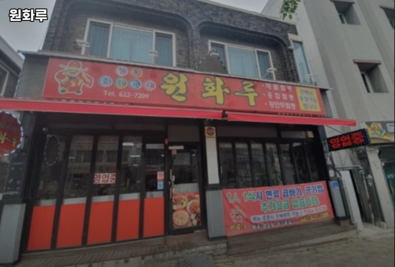 원화루 이미지