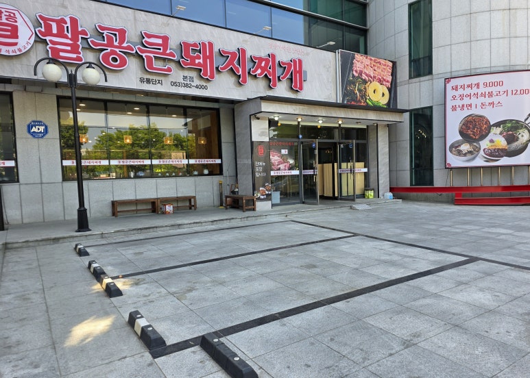 팔공 큰 돼지찌개 이미지
