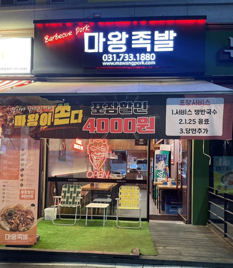마왕족발성남 이미지