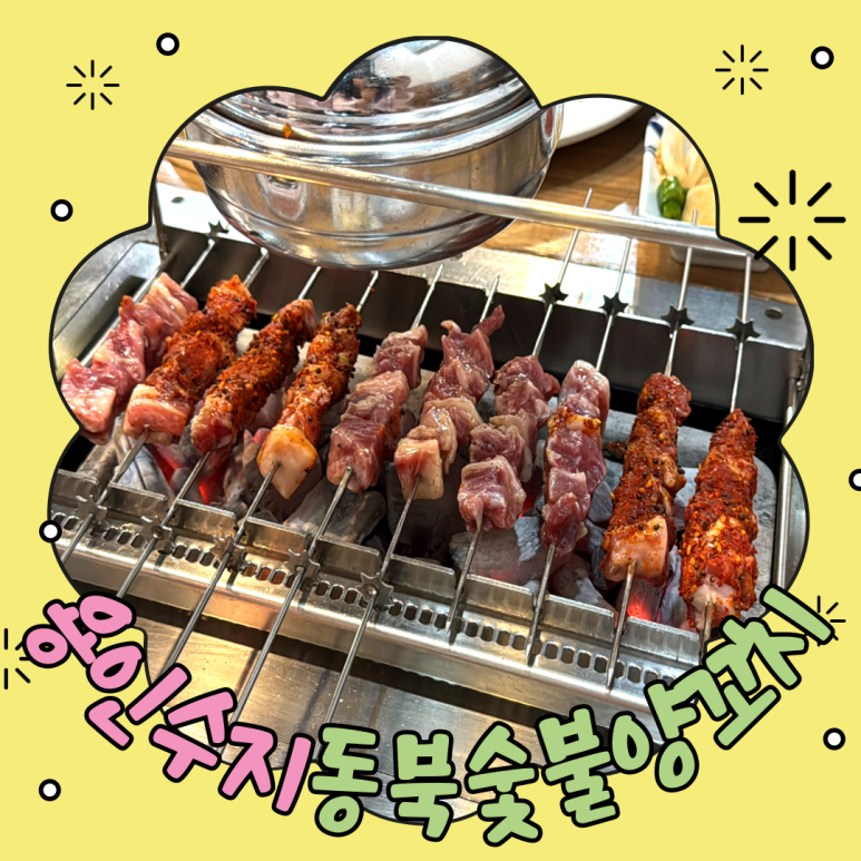 동북숯불양꼬치 이미지