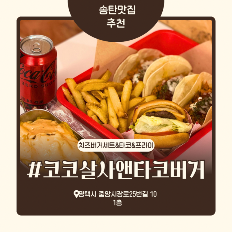 코코살사버거앤타코 이미지