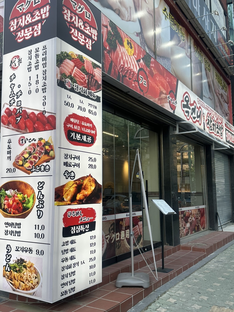 옥언니 참치초밥 이미지