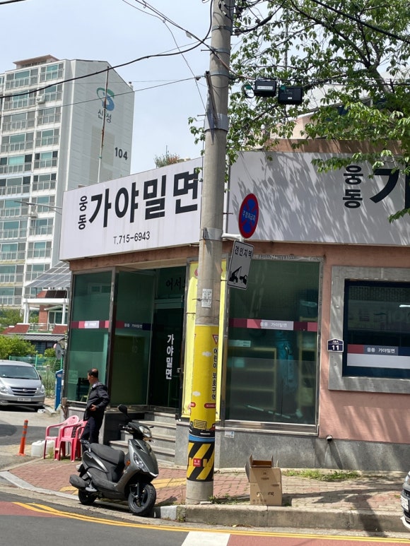 웅동가야밀면 이미지