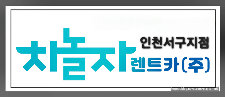 차놀자렌트카 이미지