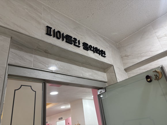 피아올린음악학원 이미지