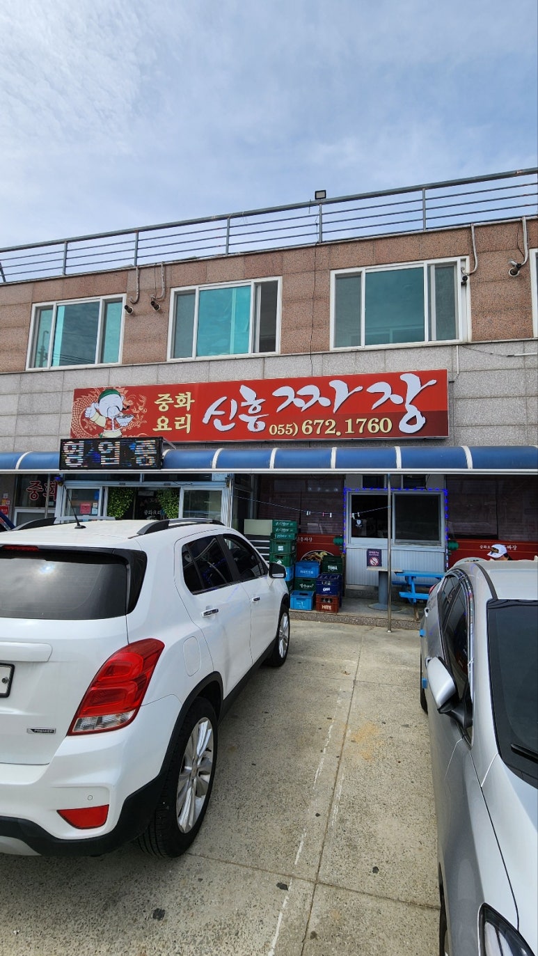 신흥짜장 이미지