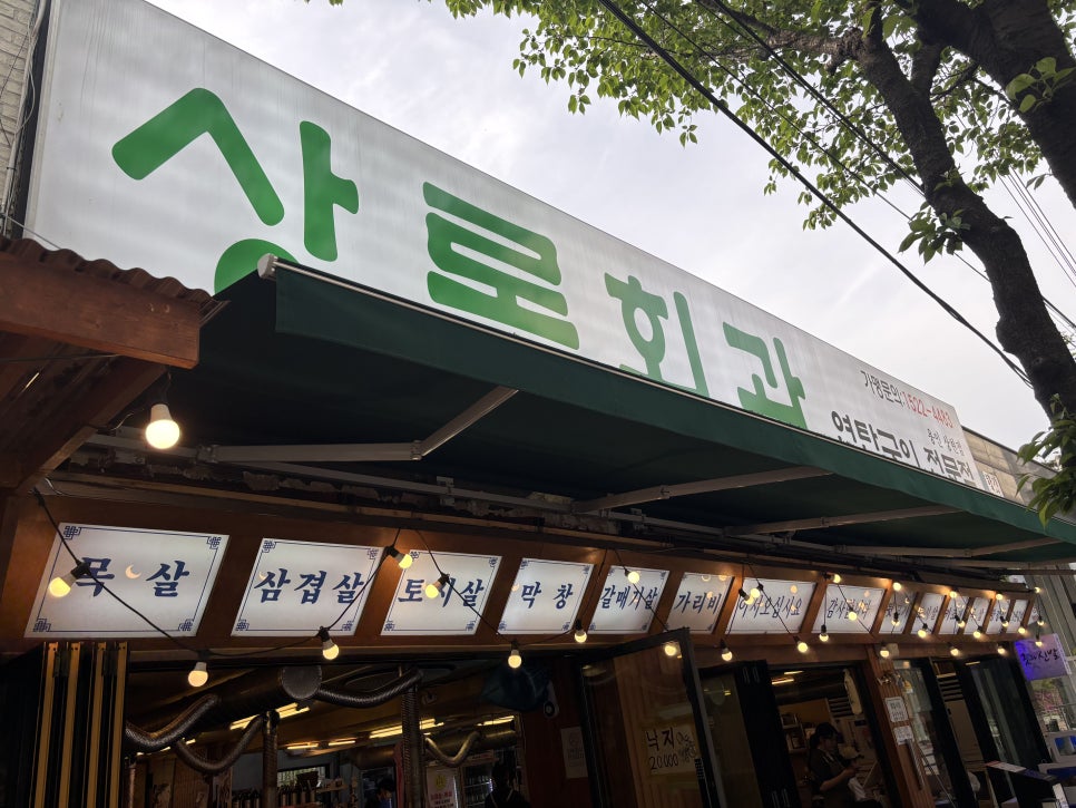상록회관 상현점 이미지