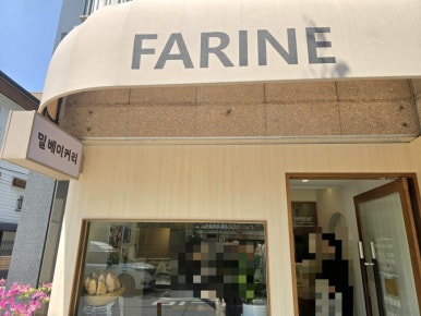 밀 베이커리(FARINE) 이미지