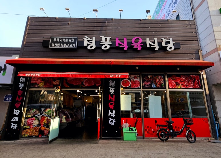 청풍식육식당 이미지