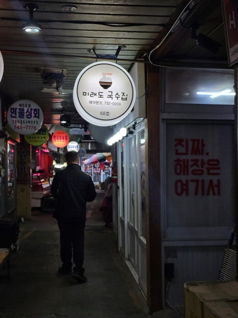 미래도국수집 이미지