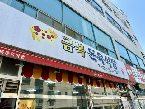 금복돈육식당 이미지