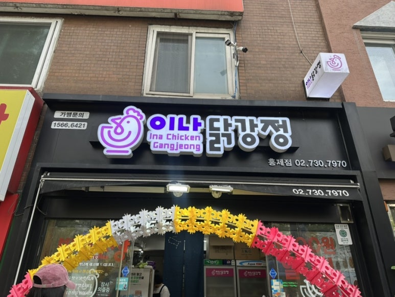 이나닭강정 홍제점 이미지