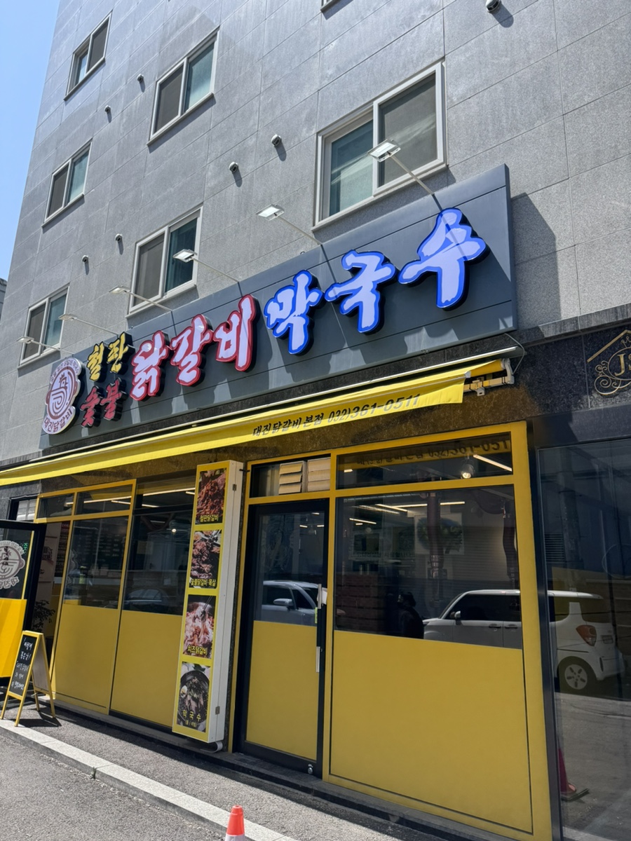 대진닭갈비 이미지