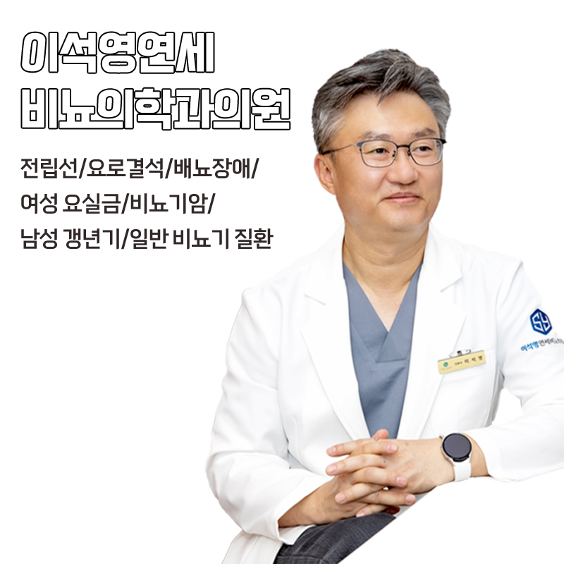 연세우리비뇨의학과의원 이미지