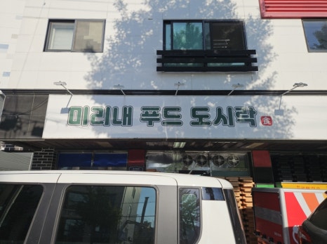 미리내푸드 이미지