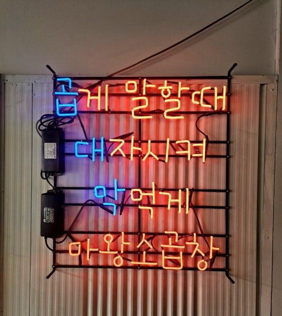 마왕소곱창 이미지